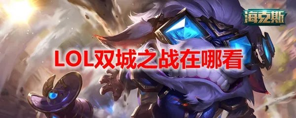 LOL双城之战在哪看