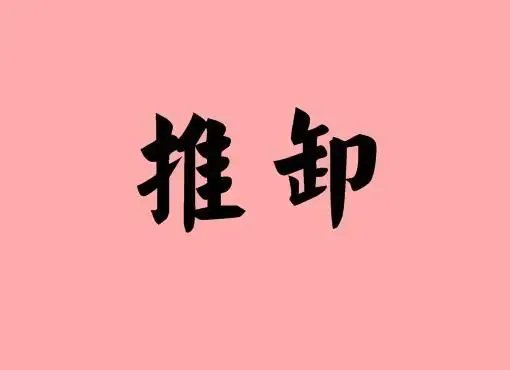 推诿是什么意思