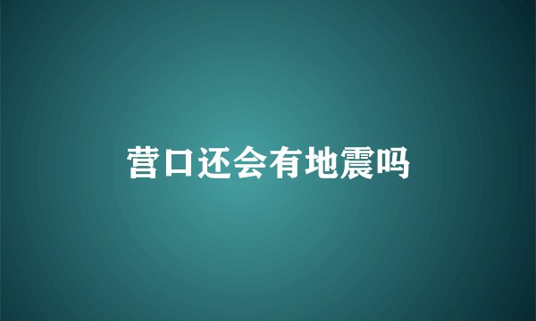 营口还会有地震吗