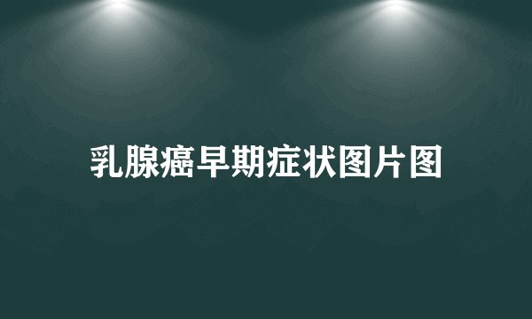 乳腺癌早期症状图片图
