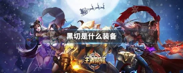 黑切是什么装备