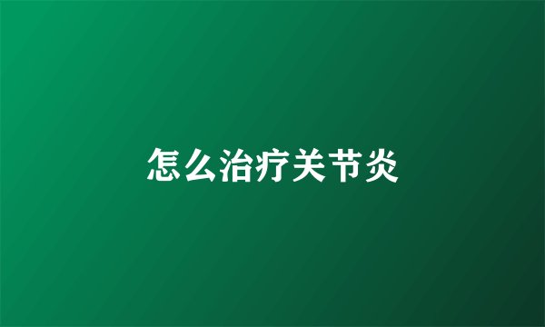 怎么治疗关节炎