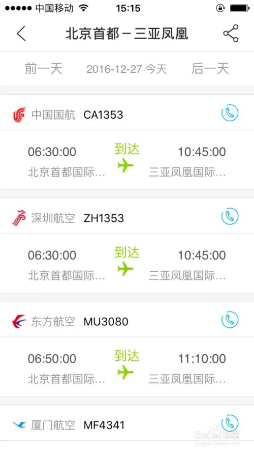 深圳宝安国际机场实时航班查询