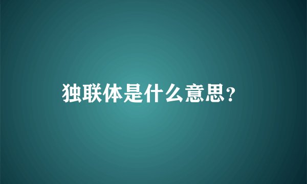 独联体是什么意思？