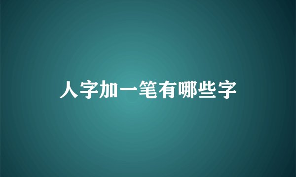 人字加一笔有哪些字