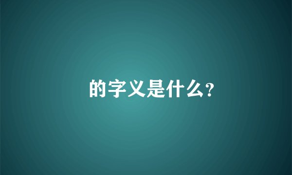 骉的字义是什么？