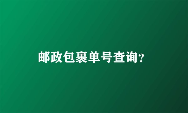 邮政包裹单号查询？