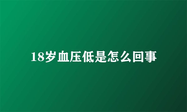 18岁血压低是怎么回事