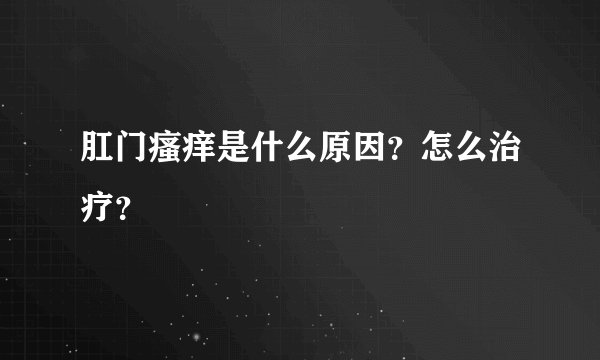 肛门瘙痒是什么原因？怎么治疗？
