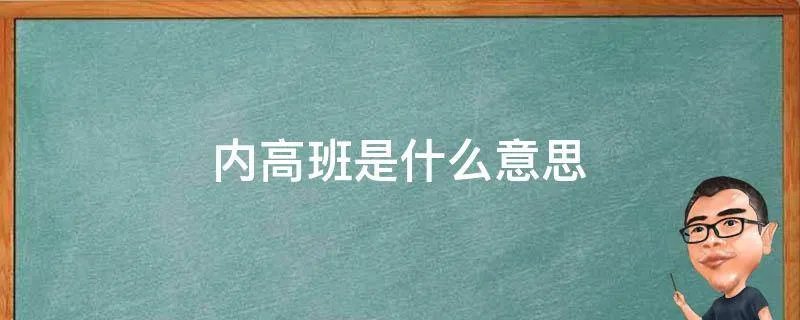 内高班是什么意思