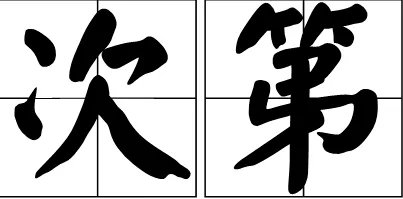 次第是什么意思