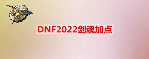DNF2022剑魂加点
