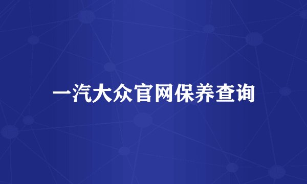 一汽大众官网保养查询