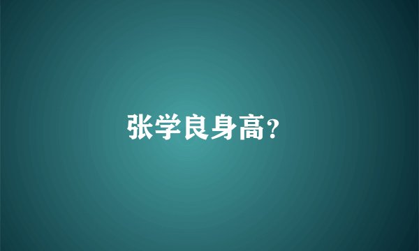 张学良身高？