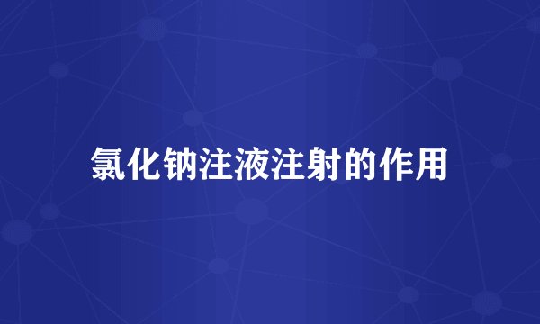 氯化钠注液注射的作用