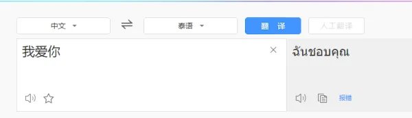 泰语，我爱你怎么说？