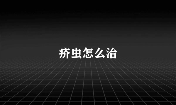 疥虫怎么治