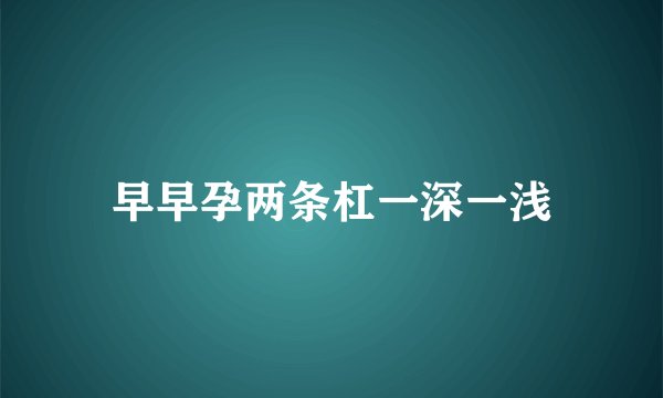 早早孕两条杠一深一浅