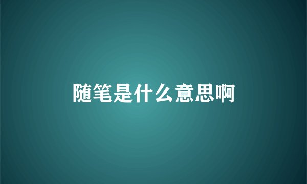 随笔是什么意思啊
