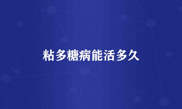 粘多糖病能活多久