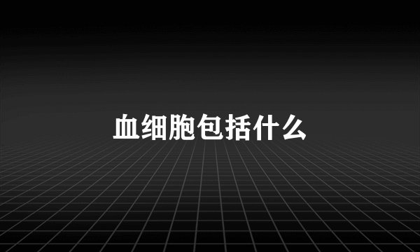 血细胞包括什么