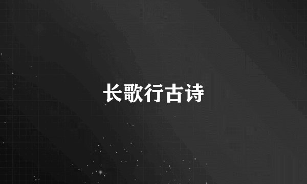 长歌行古诗