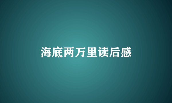 海底两万里读后感