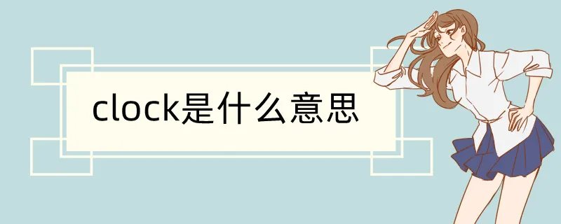 clock是什么意思