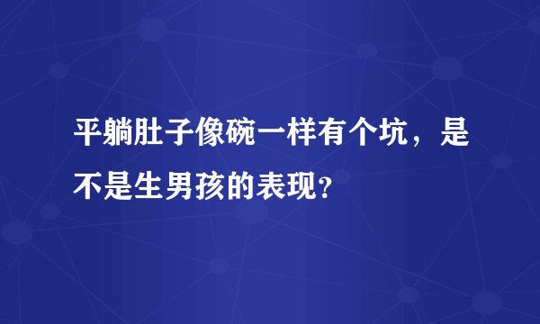 平躺肚子像碗一样有个坑，是不是生男孩的表现？