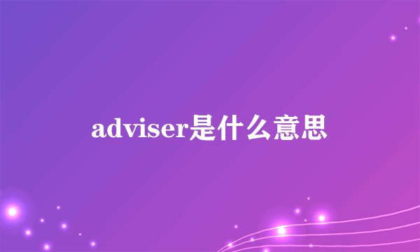 adviser是什么意思