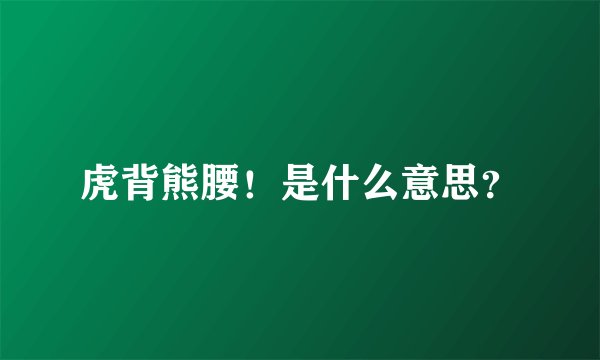 虎背熊腰！是什么意思？