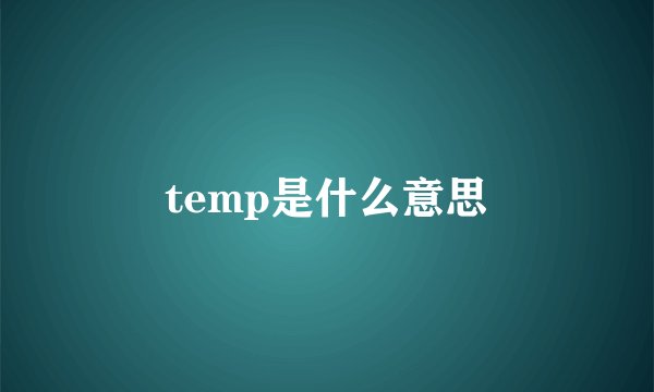 temp是什么意思