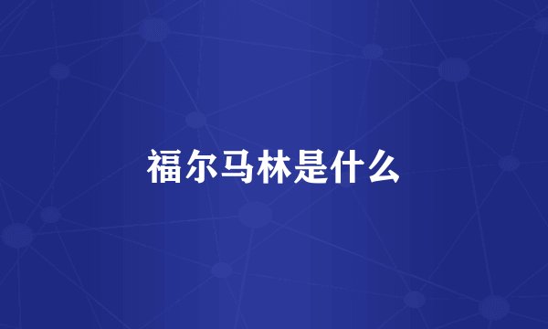 福尔马林是什么