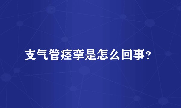 支气管痉挛是怎么回事？
