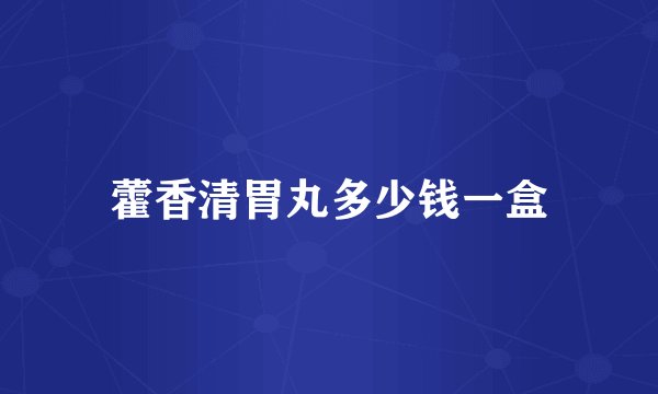 藿香清胃丸多少钱一盒
