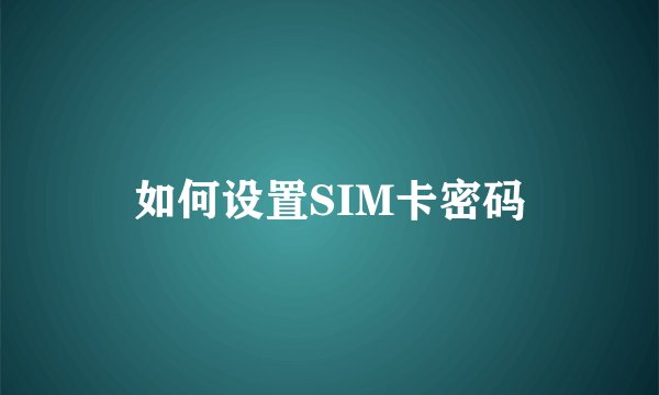 如何设置SIM卡密码