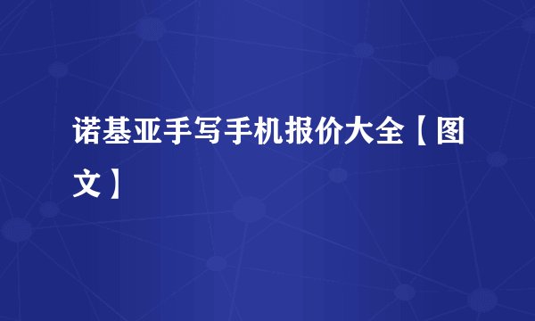 诺基亚手写手机报价大全【图文】