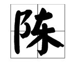 “陈”字怎么组词？