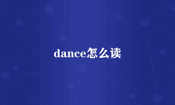 dance怎么读