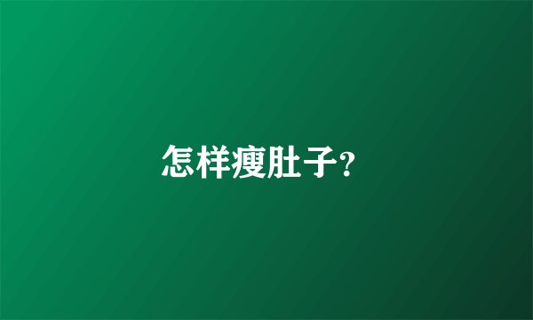 怎样瘦肚子？