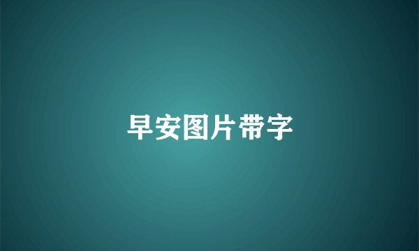 早安图片带字