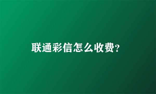 联通彩信怎么收费？