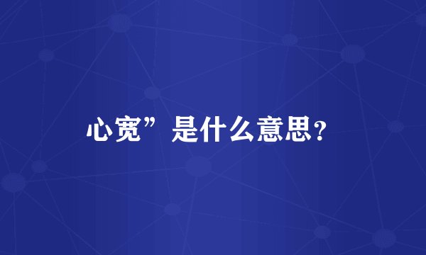 心宽”是什么意思？