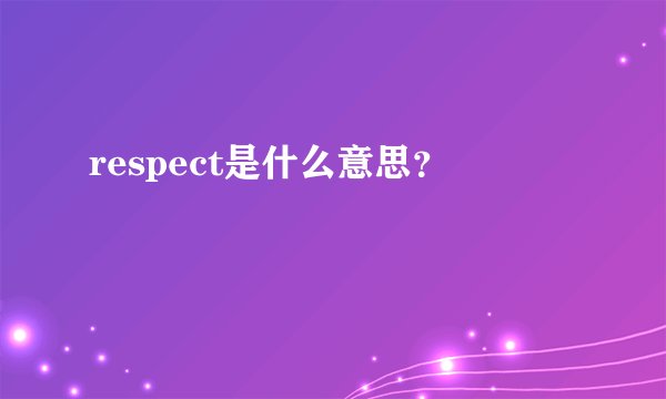 respect是什么意思？