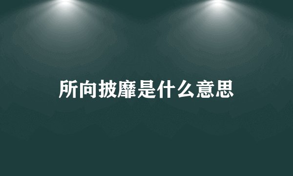 所向披靡是什么意思