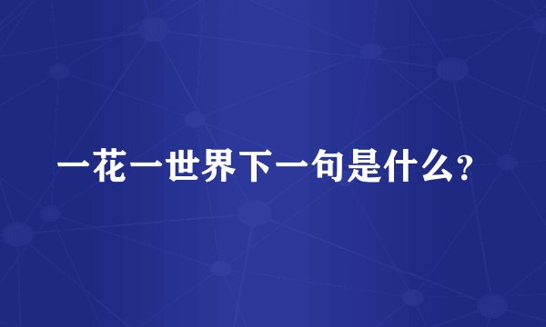 一花一世界下一句是什么？