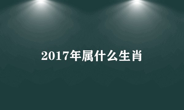 2017年属什么生肖