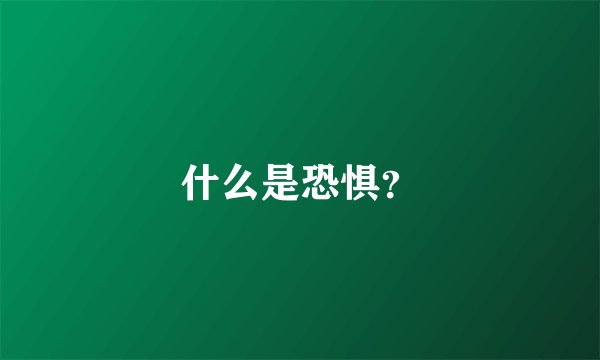 什么是恐惧？