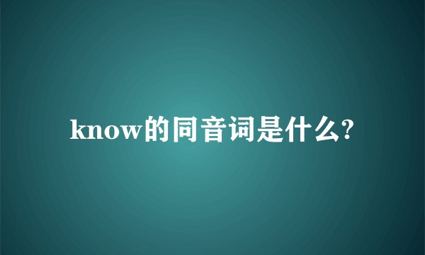 know的同音词是什么?