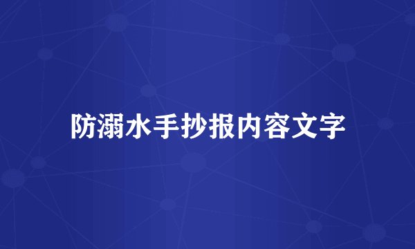 防溺水手抄报内容文字